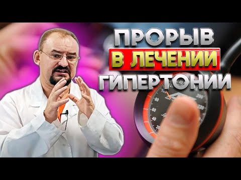 Видео: Как же, всё-таки, вылечить гипертонию и прекратить принимать таблетки?