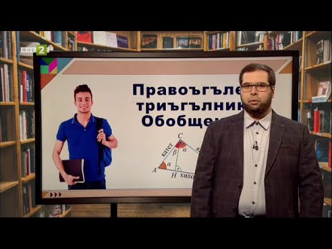 Видео: Правоъгълен триъгълник. Обобщение - част 4, На фокус 7. клас - 01.06.2021 по БНТ
