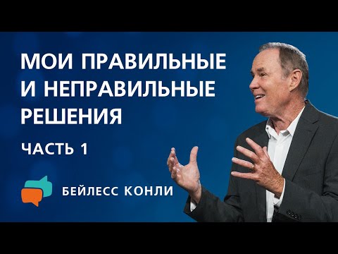 Видео: Мои правильные и неправильные решения | Часть 1 | Бейлесс Конли
