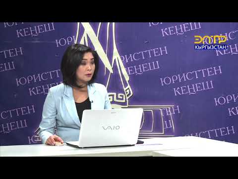 Видео: ЮРИСТТЕН КЕҢЕШ // Жер укугу