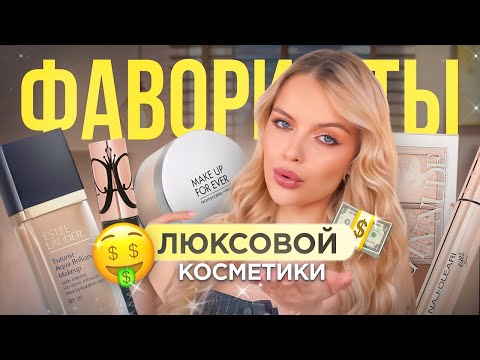 Видео: ФАВОРИТЫ ЛЮКСОВОЙ КОСМЕТИКИ осень-зима ❄️  СОБИРАЙСЯ СО МНОЙ + ЧТО В МОЕЙ КОСМЕТИЧКЕ?