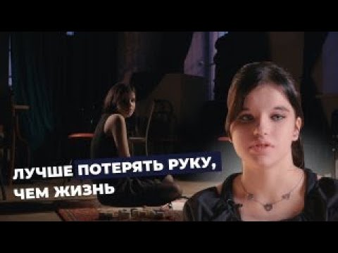 Видео: ГАНГРЕНА ПРАВОЙ РУКИ | История Ани Прониной