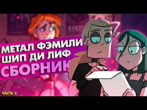 Видео: Ди/Лиф сборник комиксов ✧ Часть 2