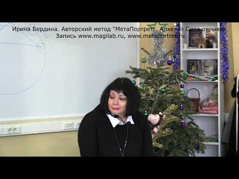 Видео: ИринаБердина МетаПортрет. Архетип Сила. отрывок