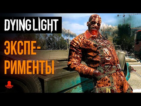 Видео: ЭКСПЕРИМЕНТЫ в Dying Light