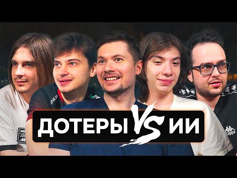 Видео: Угадай героя из Доты по картинке от ИИ. RAMZES666 и Antares, Puppey и yamich, Fng и G