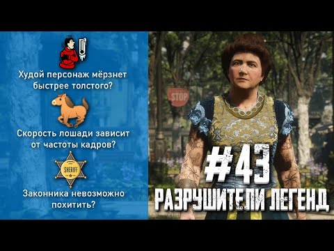 Видео: RDR 2 - РАЗРУШИТЕЛИ ЛЕГЕНД #43