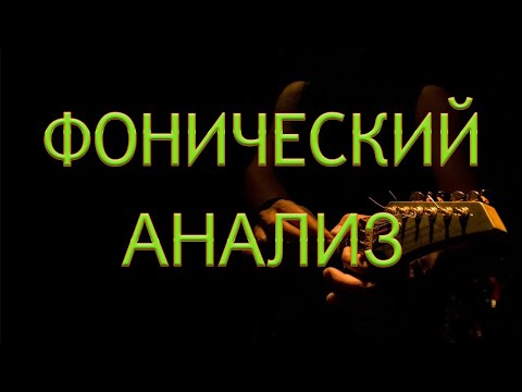 Видео: Аккордика: Фонический анализ аккорда Cmaj7