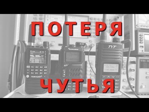 Видео: Потеря чувствительности радиостанций на зарядке