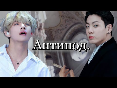 Видео: Озвучка фанфика Антипод 21+ | Глава 25 | Безумный принц / Парцифаль | #BTS #v #jk #taekook #ВиГуки