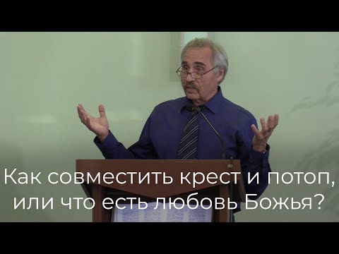 Видео: "Как совместить крест и потоп, или что есть любовь Божья?" | Николай Кунцевич