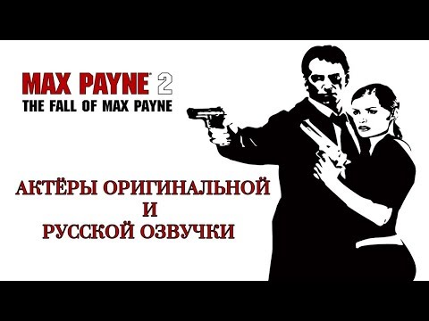 Видео: Max Payne 2 The Fall of Max Payne - Актёры оригинальной и русской озвучки
