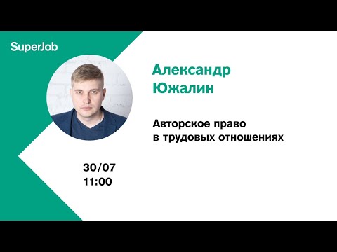 Видео: Авторское право в трудовых отношениях
