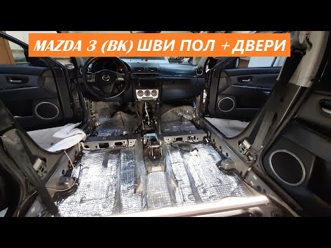 Видео: Mazda 3 BK. Шумоизоляция пола и дверей за 1 день.