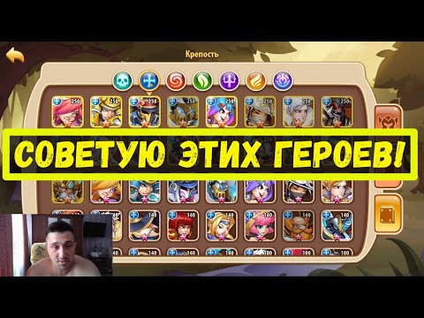 Видео: Я СОВЕТУЮ ЭТИХ ГЕРОЕВ НОВИЧКУ! Idle Heroes