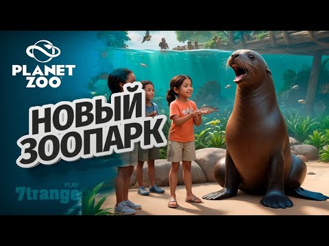 Видео: ВОДНЫЙ МИР S6 013 | Planet Zoo