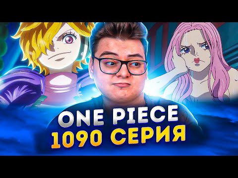 Видео: Доктор ВегаПАНК ?  Яичная голова! Ван-Пис 1090 серия | Реакция на аниме