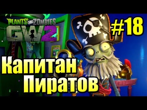 Видео: САДОВОЕ ПОБОИЩЕ! #18 — Plants vs Zombies Garden Warfare 2 {PS4} — Играю за Мертвую Бороду