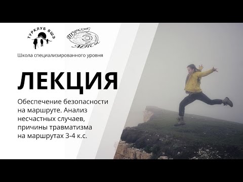 Видео: Обеспечение безопасности на маршруте. Анализ несчастных случаев, причины травматизма. СУ 2025