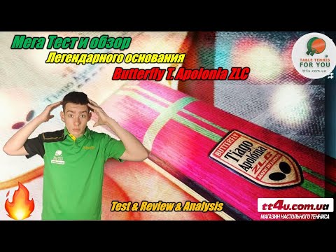 Видео: Основание Butterfly T. Apolonia ZLC I Генильная разработка от Butterfly I Обзор и тест этого шедевра