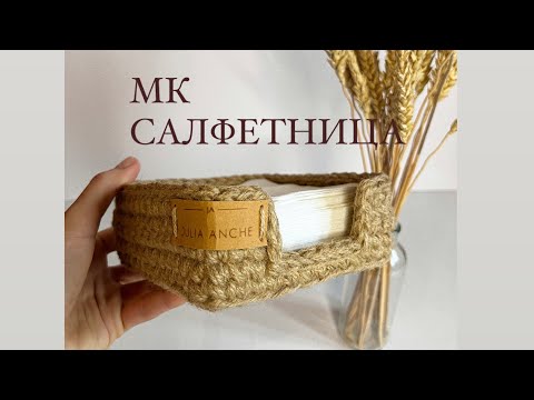 Видео: МАСТЕР-КЛАСС «САЛФЕТНИЦА»