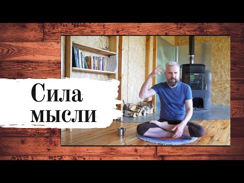 Видео: Сила мысли