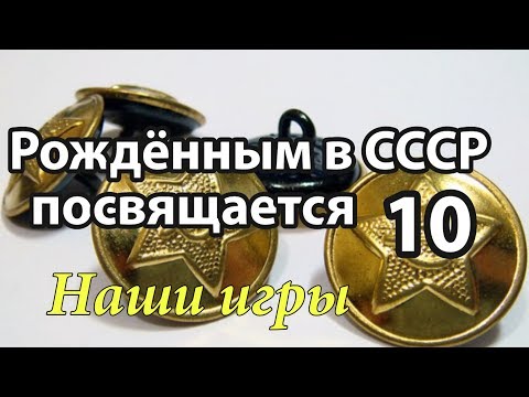 Видео: Часть10/Рождённым в СССР посвящается.