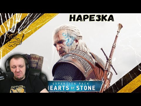 Видео: Witcher 3 Hearts of Stone - Лучшие Моменты [Нарезка] | Реакция Бес