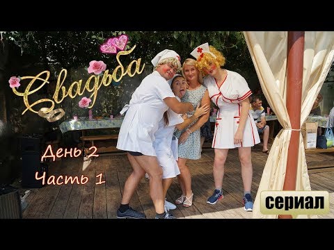 Видео: Свадьба. День второй