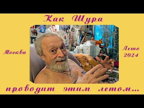 Видео: Летний Шура Каретный