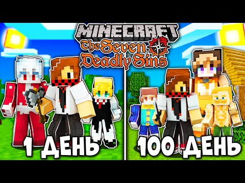 Видео: Я ПРОЖИЛ 100 ДНЕЙ В МИРЕ СЕМИ СМЕРТНЫХ ГРЕХОВ (THE SEVEN DEADLY SINS) В МАЙНКРАФТ! И ВОТ ЧТО ВЫШЛО!