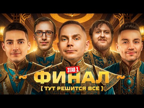 Видео: ТУТ РЕШИТСЯ ВСЁ! Финал. Этап 3. Рейтинговый кубок Мафия с Левшой