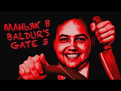 Видео: ПРОХОЖДЕНИЕ BALDUR’S GATE 3 ЗА МАНЬЯКА (ft. Бэбэй)