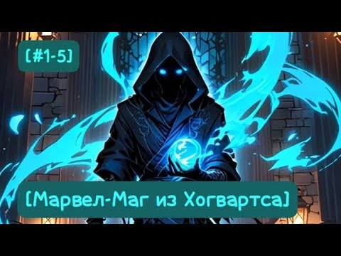 Видео: [#1-5]-[Маг из Хогвартса] Альтернативный сюжет MARVEL
