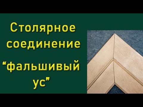 Видео: Столярное соединение "фальшивый ус"