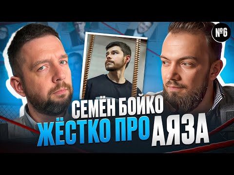 Видео: Аяз Шабутдинов Семён Бойко  вся правда, история инфоцыганства