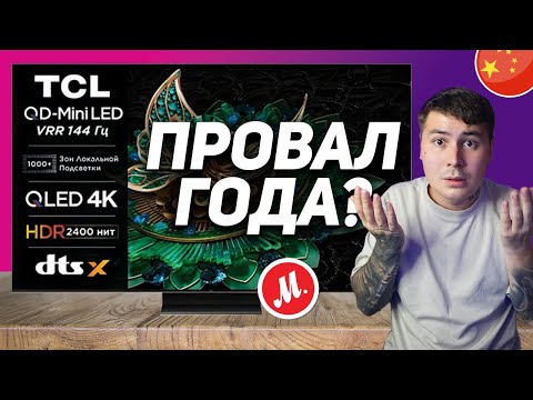 Видео: TCL C765 ОБЗОР КИТАЙСКОГО ТЕЛЕВИЗОРА 2024 // ЭКСКЛЮЗИВ М.ВИДЕО // ЭТО ПРОВАЛ? // TCL C765 REVIEW