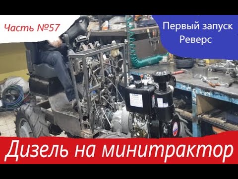 Видео: Первый запуск дизеля. Проверка реверса с дизельным двигателем. Минитрактор переломка. Часть №57.