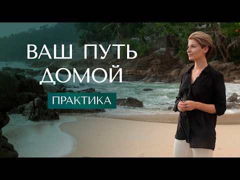 Видео: Медитация "Путь Домой" | Место покоя, любви и принятия