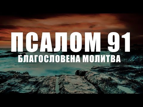 Видео: Господ ще се бори за вас | Псалми 91| Благословена Молитва