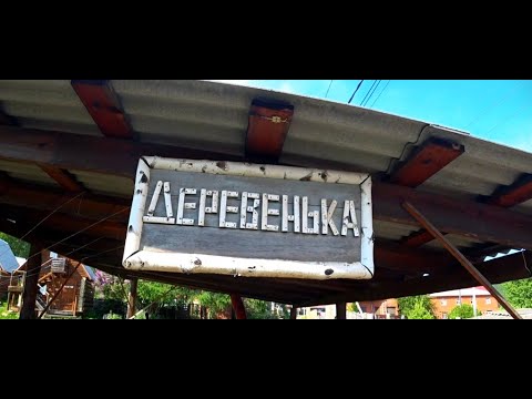 Видео: "Деревенька"- жильё особого типа. п.Листвянка