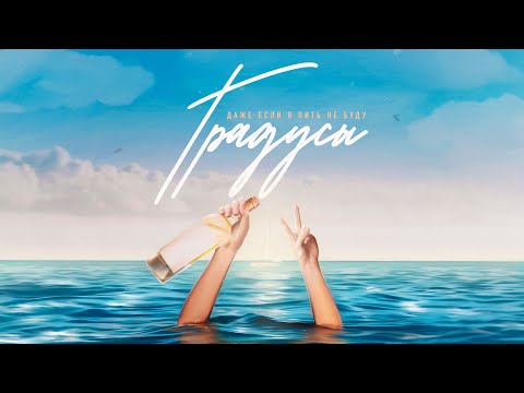Видео: Градусы - Даже если я пить не буду | Lyric video 2023