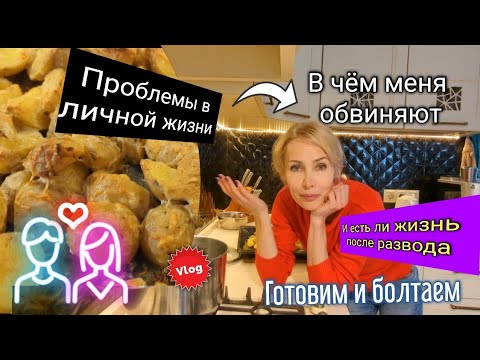 Видео: Проблемы в личной жизни и есть ли жизнь после развода. Суды, планы.