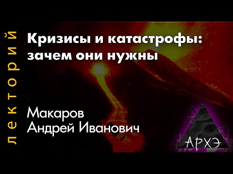 Видео: Андрей Макаров: "Кризисы и катастрофы: зачем они нужны"