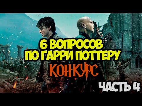 Видео: НАСКОЛЬКО ХОРОШО ВЫ ЗНАЕТЕ МИР ГАРРИ ПОТТЕРА? ТЕСТ ИЗ 6 ВОПРОСОВ! ЧАСТЬ 4. КОНКУРС