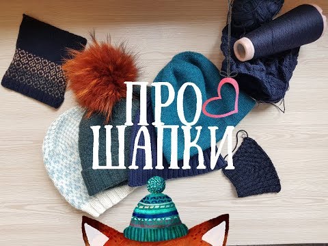 Видео: Про шапки. Особенно про мужские )