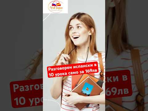 Видео: Разговорен испански - група м. Ноември с AraLingua