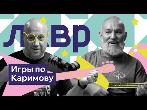 Видео: Андрей Каримов: Как игры и народная культура меняют жизнь | Интервью о воспитании и развитии детей