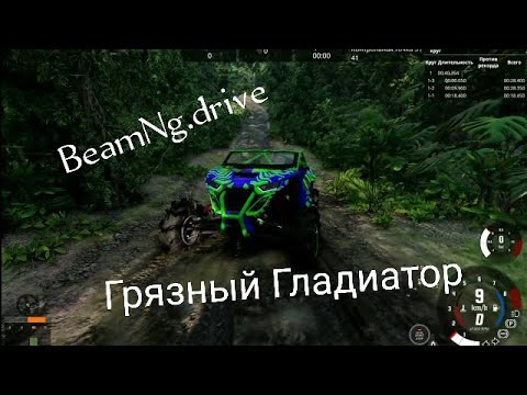 Видео: BeamNg.drive - Сценарий "Грязный Гладиатор" | ULTRA GRAPHICS | ПОСЛЕДНЕЕ ВИДЕО?