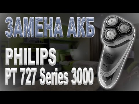 Видео: Разбор электробритвы Philips PT 727 и замена аккумулятора